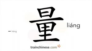 量 (liáng) to measure; quantity