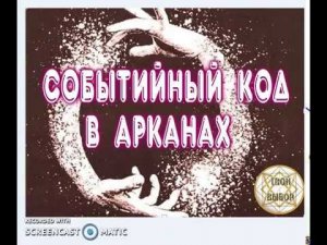 Событийный код- новые наблюдения