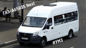 ГАЗ-A65R35 Next (УМЗ А2755 EvoTech & КПП A21R22)