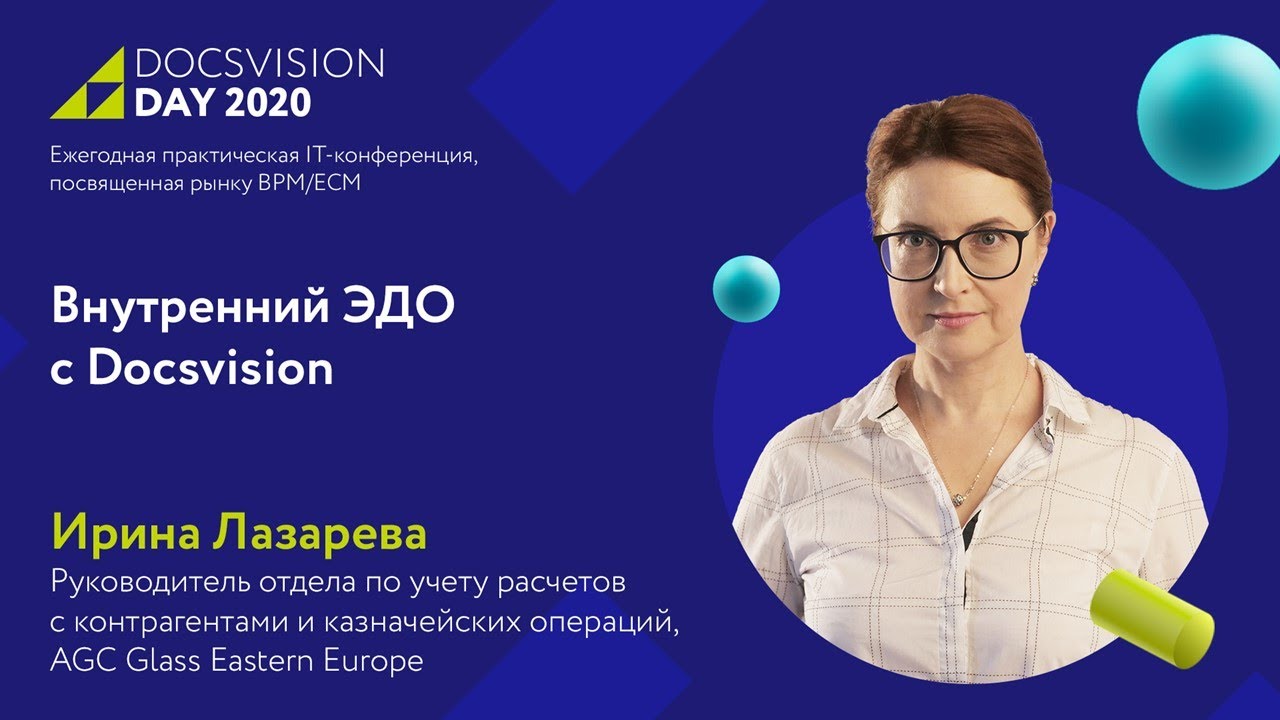 Опыт компании AGC Glass Russia по переходу на безбумажный документооборот.