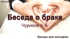 Беседа о браке. Чуриков А.В. Беседа для молодёжи.