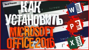 ? КАК УСТАНОВИТЬ MICROSOFT OFFICE 2016