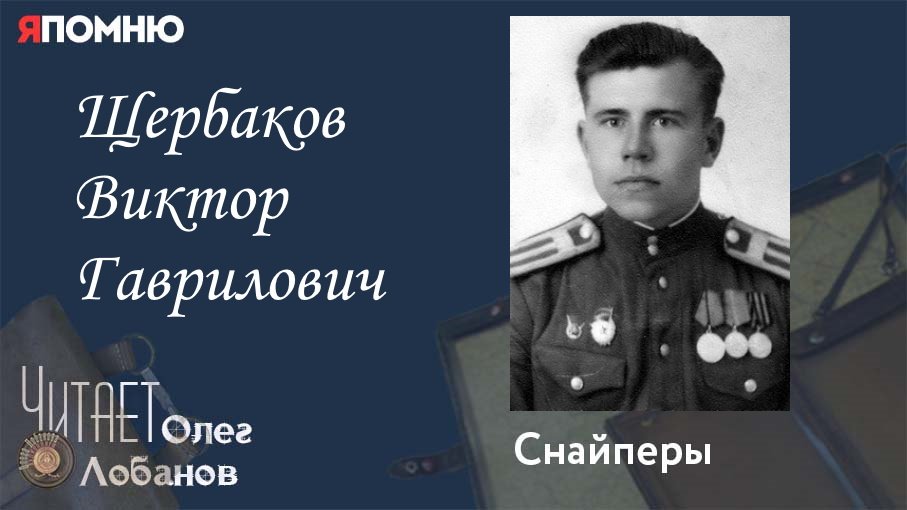 Щербаков Виктор Гаврилович. Проект Я помню Артема Драбкина. Снайперы.