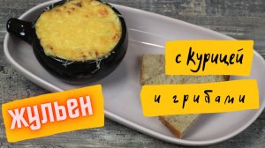 Жульен с курицей и грибами