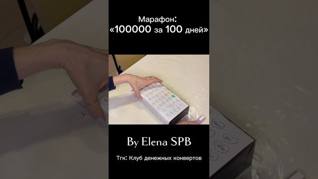 Марафон Накопи 100000 рублей за 100 дней