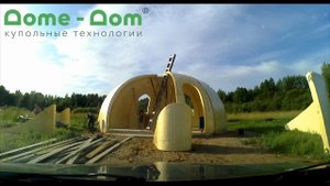 Сборка купольного дома по технологии DOME-DOM