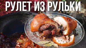 Рулет из свиной рульки в казане