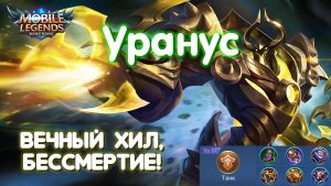 Гайд на Урануса?Mobile Legends: Bang Bang