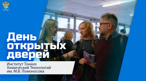 День открытых дверей ИТХТ им. М.В. Ломоносова