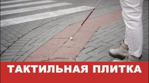 Тактильная плитка.