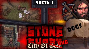 Арбалет #1. Выживание в забагованном мире. Первые дни после обновления CoG | Stoneshard City of Gold