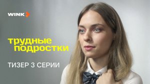 Сериал Трудные подростки 5 сезон 3 серия | Тизер (2023) Wink