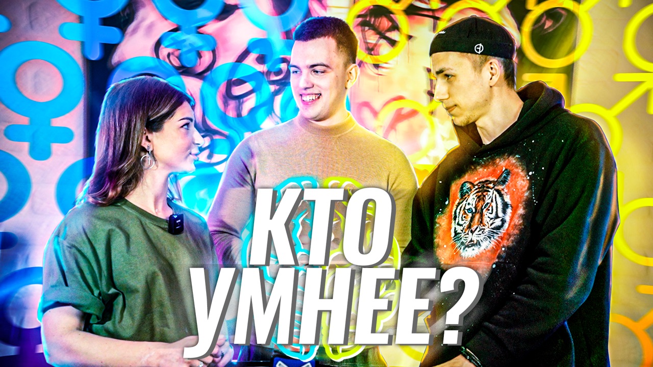 2-АЯ ЧАСТЬ | МОДЕЛЬ? vs РЕПЕР? | КТО УМНЕЕ : «ПАРНИ ИЛИ ДЕВУШКИ»?