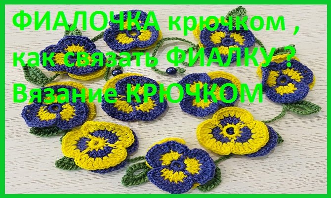 Анютины глазки , вязание крючком смотреть онлайн