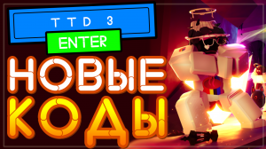 Новый КОД в TTD 3 и обновление FNF (Friday Night Funkin) в Роблокс
