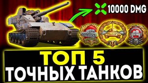 ✅ ТОП 5 САМЫХ ТОЧНЫХ ТАНКОВ В ИГРЕ МИР ТАНКОВ