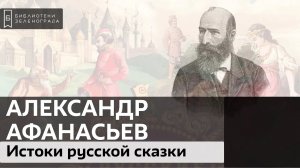 Истоки русской сказки / Аудиолекция