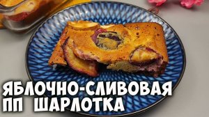 Без пшеничной муки и без сахара! Яблочно-сливовая шарлотка для правильного питания