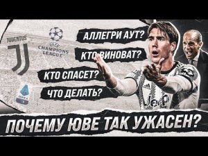 Почему Ювентус так УЖАСЕН и когда это ЗАКОНЧИТСЯ? • Аллегри АУТ или рано? Может Тухель нужен?