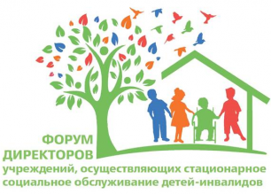 Форум директоров учреждений, осуществляющих стационарное социальное обслуживание детей-инвалидов