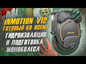 Inmotion V12 гидроизоляция и подготовка моноколеса.