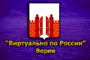 Виртуально по России. 151. город Верея