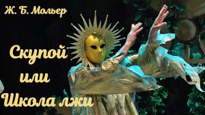 режиссер Юрий Нестеров 2015 Мольер СКУПОЙ ИЛИ ШКОЛА ЛЖИ Сыктывкар ГАДТ Савина.mp4