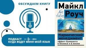 Обсуждаем книгу "Кармический менеджмент" (подкаст "Куда ведет меня мой язык")