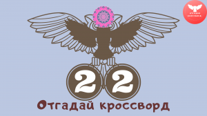 Кроссворд 22