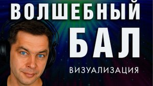 Волшебный бал ❤️ Красивая визуализация для любимой женщины