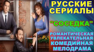 Русские сериалы: Новинки-2024. Романтическая увлекательная комедийная мелодрама: "Соседка"