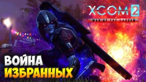 XCOM 2: Война избранных. Прохождение по стелсу [Спасение Мокса]