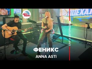 Премьера 2022! Anna Asti - Феникс (LIVE @ Авторадио) acoustic version