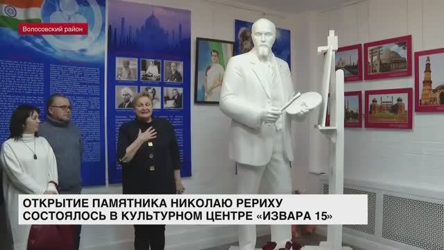 В культурном центре «ИЗВАРА 15» состоялось открытие памятника Николаю Рериху