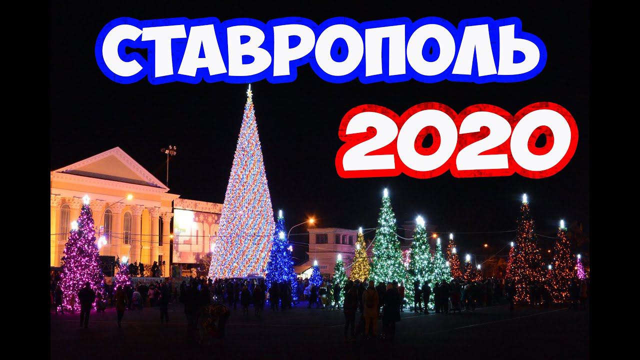 #СТАВРОПОЛЬ 2020 #РОЖДЕСТВО В СТАВРОПОЛЕ #КАК УКРАСИЛИ СТАВРОПОЛЬ К НОВОМУ ГОДУ 2020