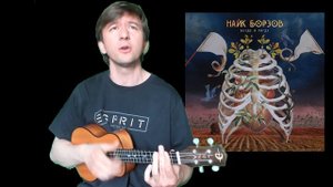 Сейчас и здесь (Найк Борзов укулеле cover)
