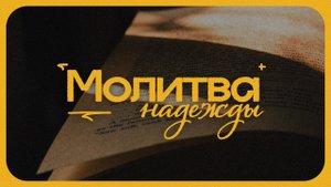 Молитва надежды / Воскресное богослужение / Церковь «Благодать»