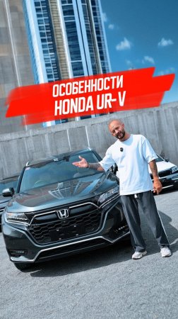 Главные особенности леворульного японского кроссовера Honda UR-V🇯🇵🇨🇳