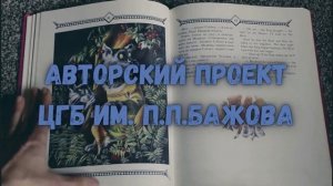 Читаем сказки народов Сибири по-английски