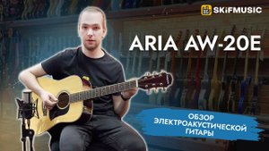Обзор электроакустической гитары Aria AW-20E | SKIFMUSIC.RU