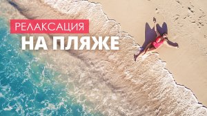 Самые красивые пляжи на планете с расслабляющей музыкой.