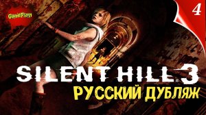 Silent Hill 3 NEW edition HD+ | Русская локализация | Дубляж | part 4| Озвучка #silenthill3