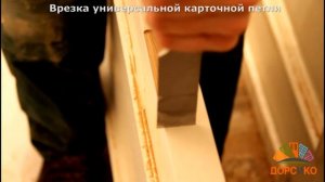 Врезка универсальной карточной петли