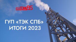 ГУП «ТЭК СПб» Итоги 2023