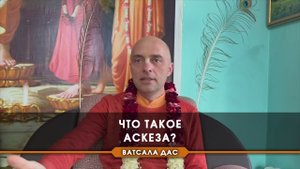 Что такое аскеза?