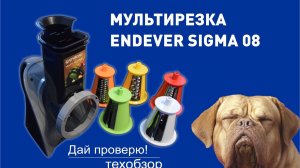 Мультирезка Endever Sigma – техобзор