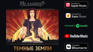 Мельница - Тёмные Земли (Audio)