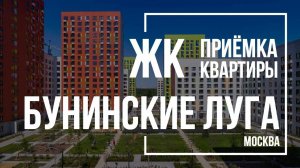 Приемка квартиры в ЖК Бунинские луга | ПИК | Помощь в приемке квартиры