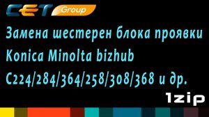 Замена шестерен блока проявки Konica Minolta bizhub C224/284/364/258/308/368 и др. - review 1ZiP