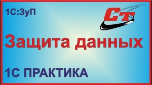 Защита персональных данные в 1С:Зарплата и управление персоналом.